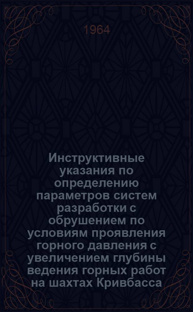 Инструктивные указания по определению параметров систем разработки с обрушением по условиям проявления горного давления с увеличением глубины ведения горных работ на шахтах Кривбасса