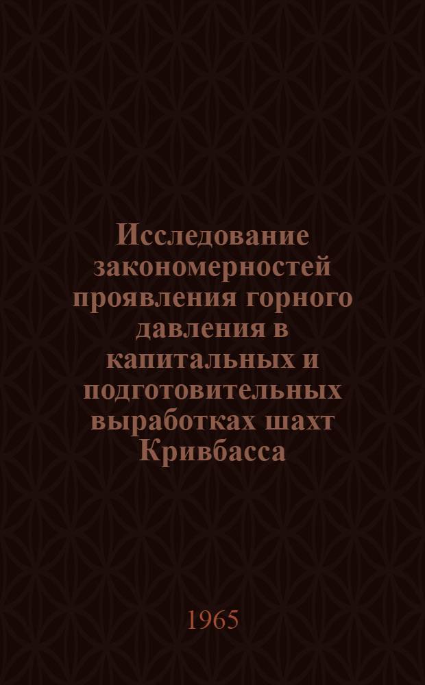 Исследование закономерностей проявления горного давления в капитальных и подготовительных выработках шахт Кривбасса : (Тезисы доклада)