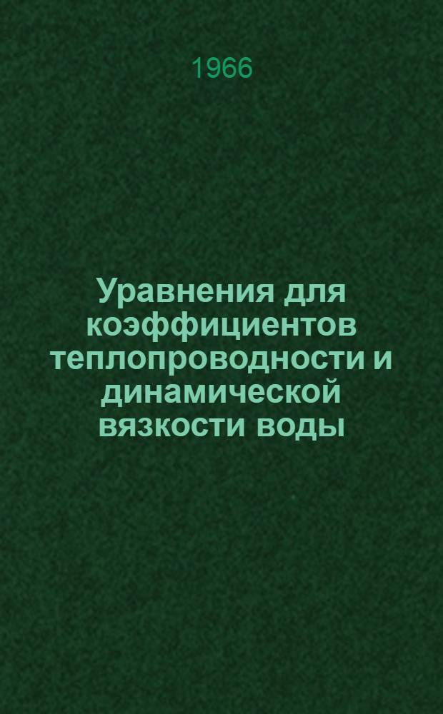 Уравнения для коэффициентов теплопроводности и динамической вязкости воды