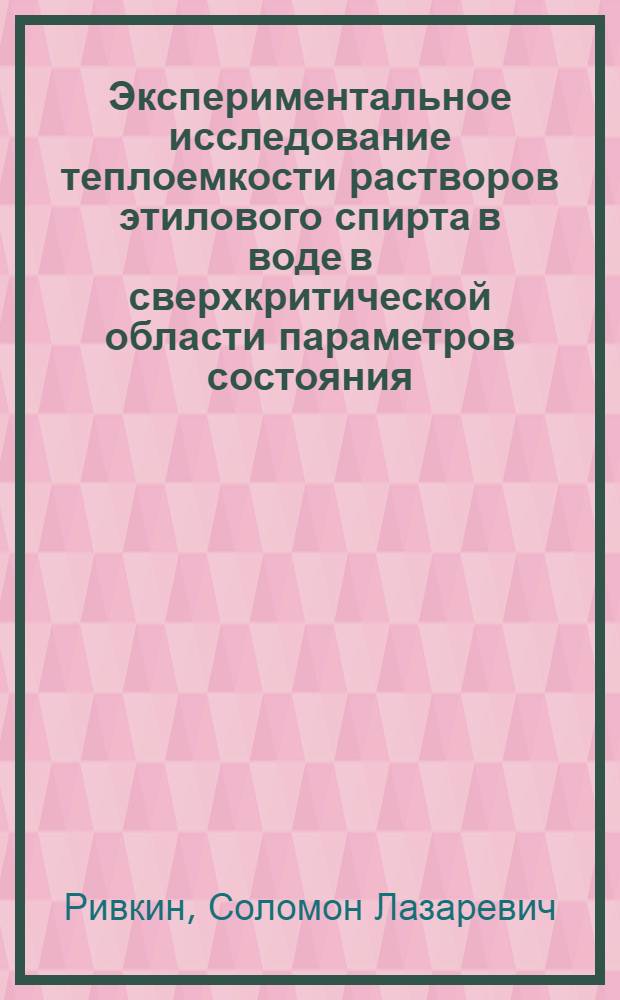 Экспериментальное исследование теплоемкости растворов этилового спирта в воде в сверхкритической области параметров состояния