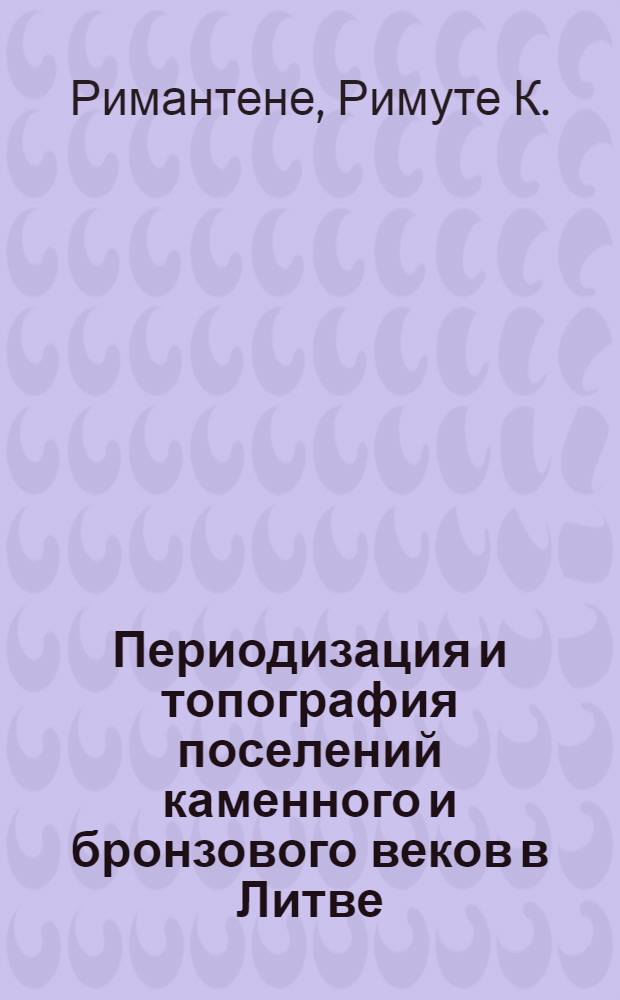 Периодизация и топография поселений каменного и бронзового веков в Литве : (По данным поселений центр. Литвы) : Автореферат дис. на соискание учен. степени кандидата ист. наук