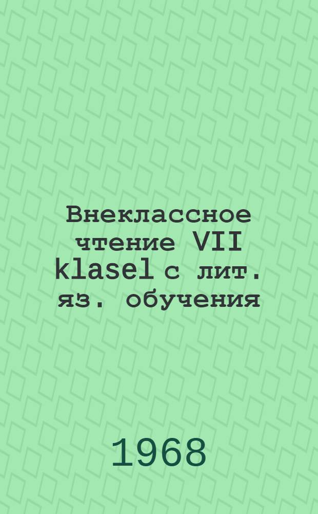 Внеклассное чтение VII klasel [с лит. яз. обучения]