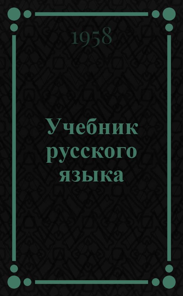 Учебник русского языка : Для 7 кл. лит. школ