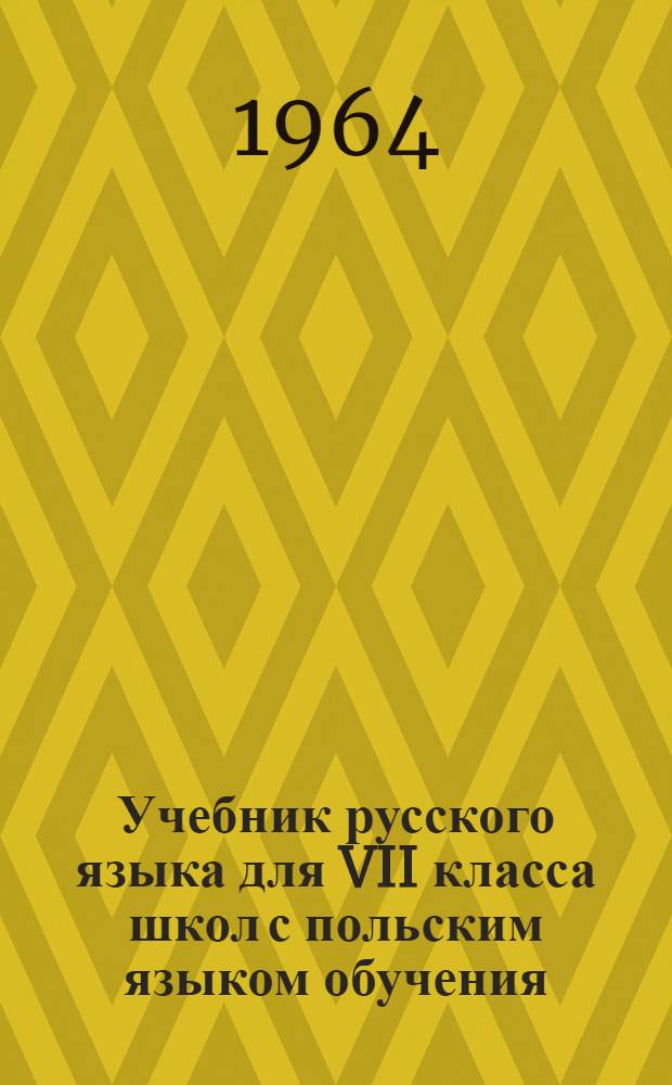 Учебник русского языка для VII класса школ с польским языком обучения = Podręcznik języka rosyjskiego dla klasy VII