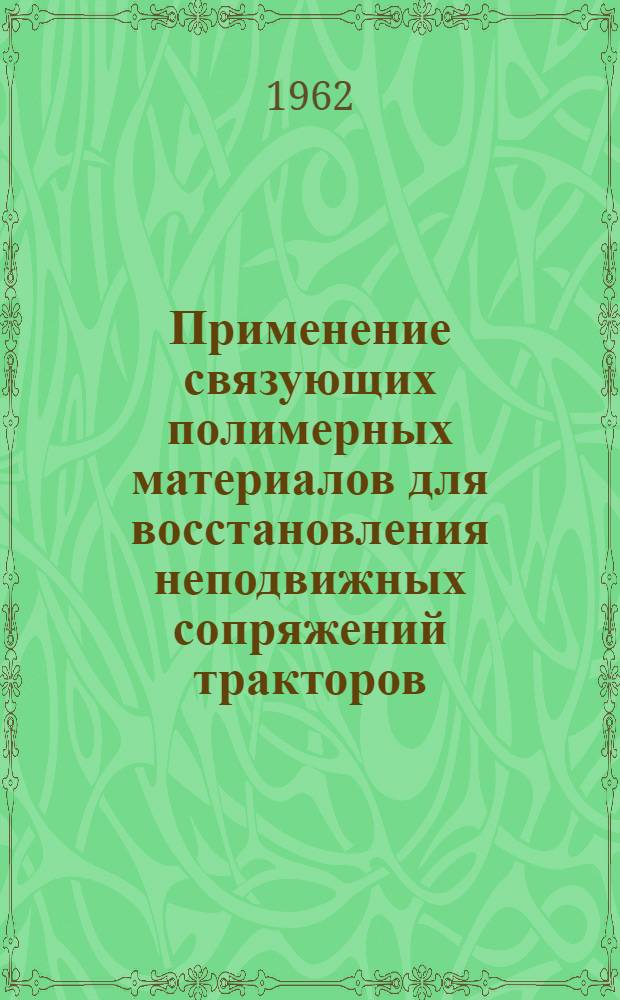 Применение связующих полимерных материалов для восстановления неподвижных сопряжений тракторов, автомобилей и сельскохозяйственных машин : Автореферат дис. на соискание учен. степени кандидата техн. наук