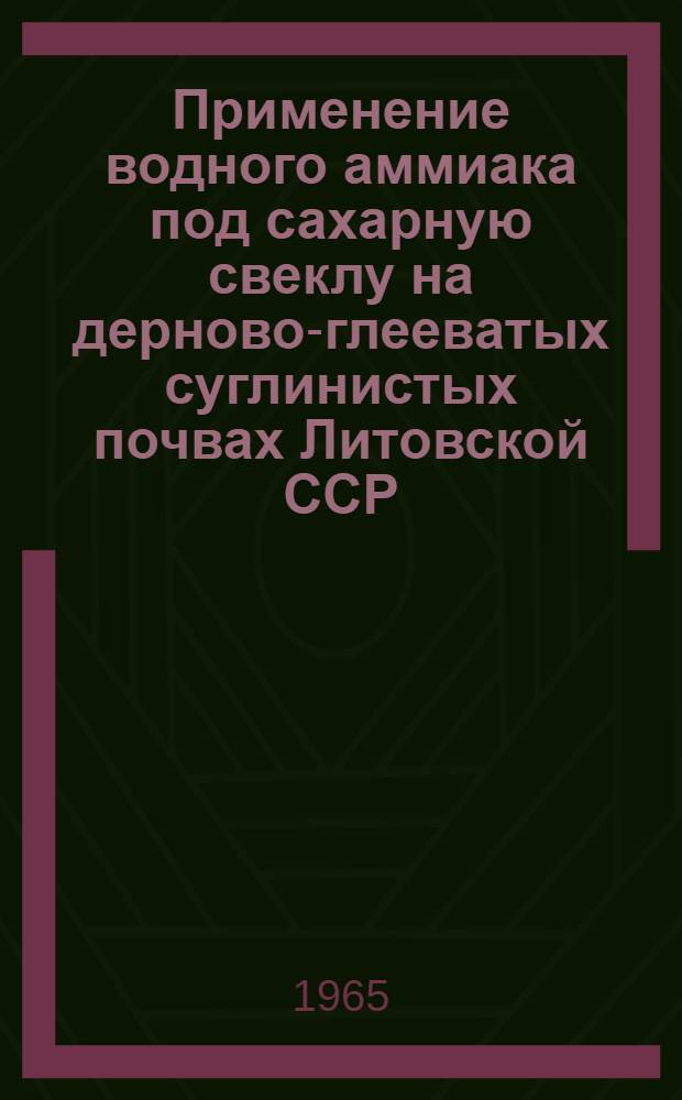 Применение водного аммиака под сахарную свеклу на дерново-глееватых суглинистых почвах Литовской ССР : Автореферат дис. на соискание учен. степени кандидата с.-х. наук