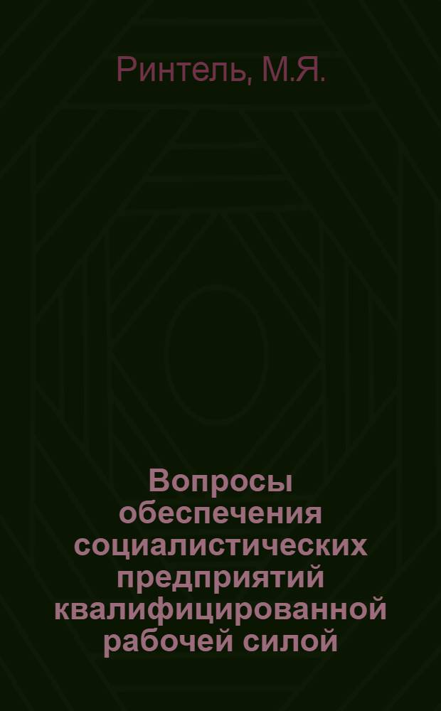 Вопросы обеспечения социалистических предприятий квалифицированной рабочей силой : (На материалах лесной пром-сти) : Автореферат дис. на соискание учен. степени кандидата экон. наук