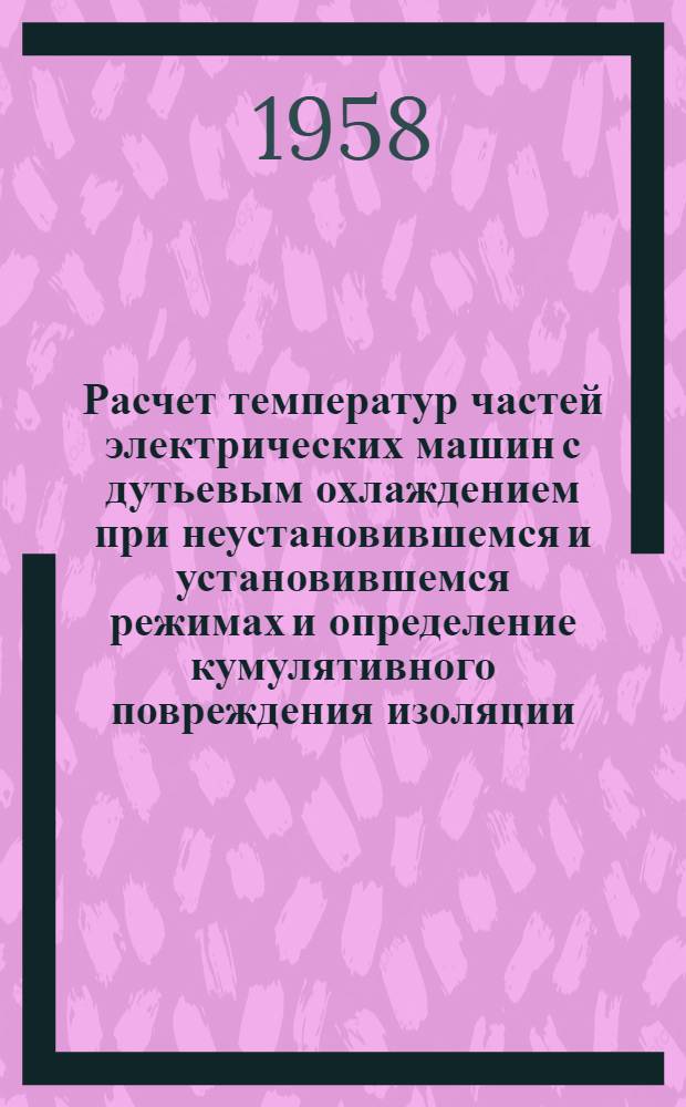 Расчет температур частей электрических машин с дутьевым охлаждением при неустановившемся и установившемся режимах и определение кумулятивного повреждения изоляции