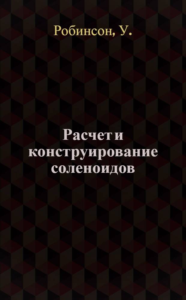 Расчет и конструирование соленоидов