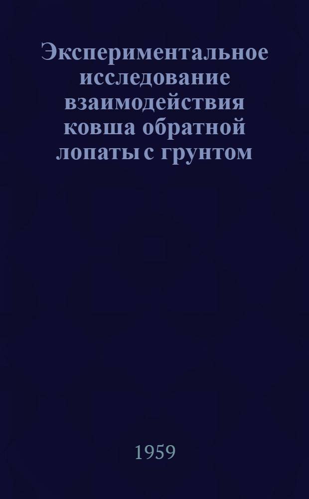 Экспериментальное исследование взаимодействия ковша обратной лопаты с грунтом : Автореферат дис. на соискание учен. степени кандидата техн. наук