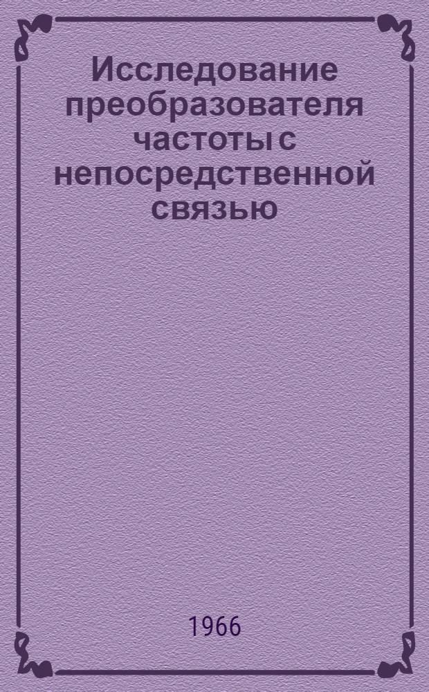 Исследование преобразователя частоты с непосредственной связью : Автореферат дис. на соискание учен. степени канд. техн. наук