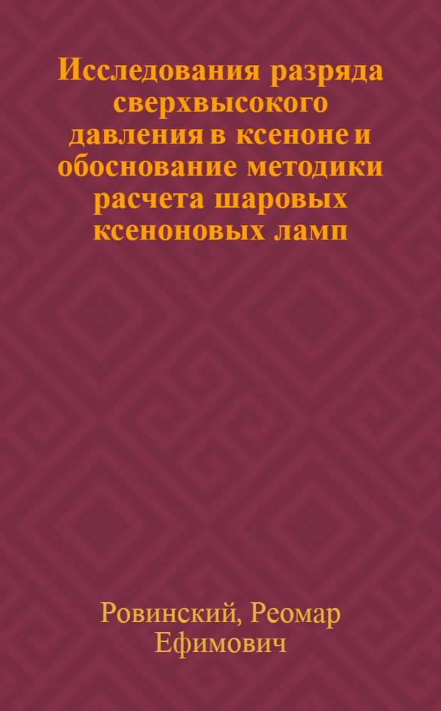 Исследования разряда сверхвысокого давления в ксеноне и обоснование методики расчета шаровых ксеноновых ламп : Автореферат дис. на соискание учен. степени кандидата техн. наук