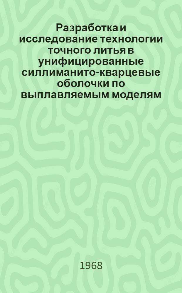 Разработка и исследование технологии точного литья в унифицированные силлиманито-кварцевые оболочки по выплавляемым моделям : Автореферат дис. на соискание учен. степени канд. техн. наук : (214)