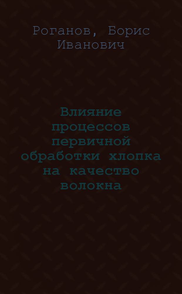 Влияние процессов первичной обработки хлопка на качество волокна : (Тезисы доклада)