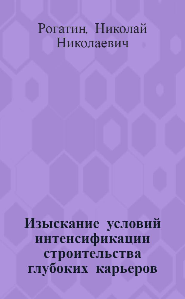 Изыскание условий интенсификации строительства глубоких карьеров : (На примере месторождений КМА) : Автореферат дис. на соискание учен. степени канд. техн. наук