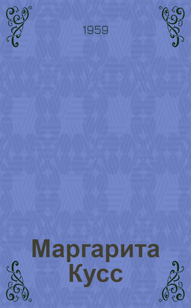 Маргарита Кусс