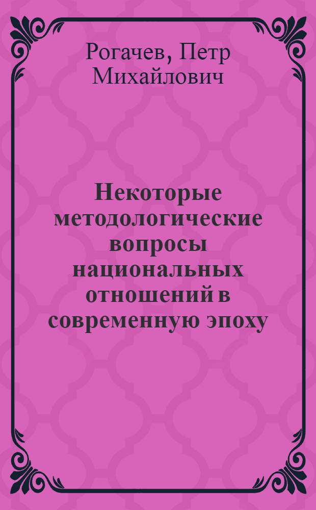 Некоторые методологические вопросы национальных отношений в современную эпоху : Автореферат дис. на соискание учен. степени доктора философ. наук