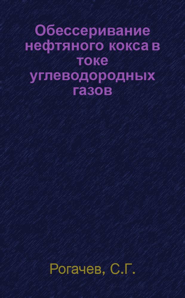 Обессеривание нефтяного кокса в токе углеводородных газов : Автореферат дис. на соискание учен. степени кандидата техн. наук