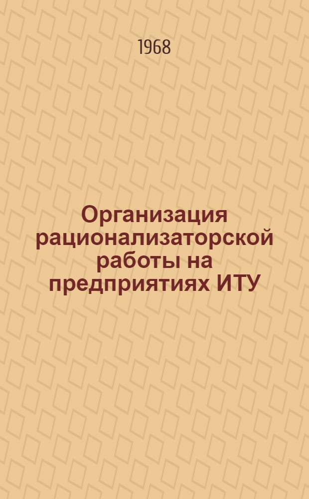 Организация рационализаторской работы на предприятиях ИТУ : Обзор по обмену опытом