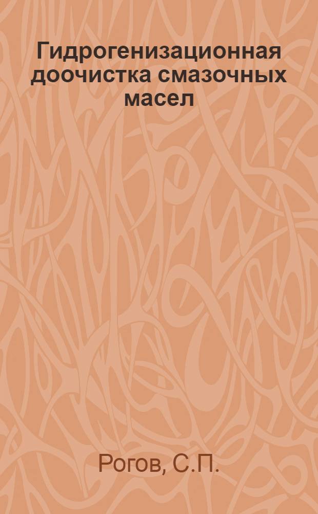Гидрогенизационная доочистка смазочных масел : Автореферат дис. на соискание учен. степени кандидата техн. наук