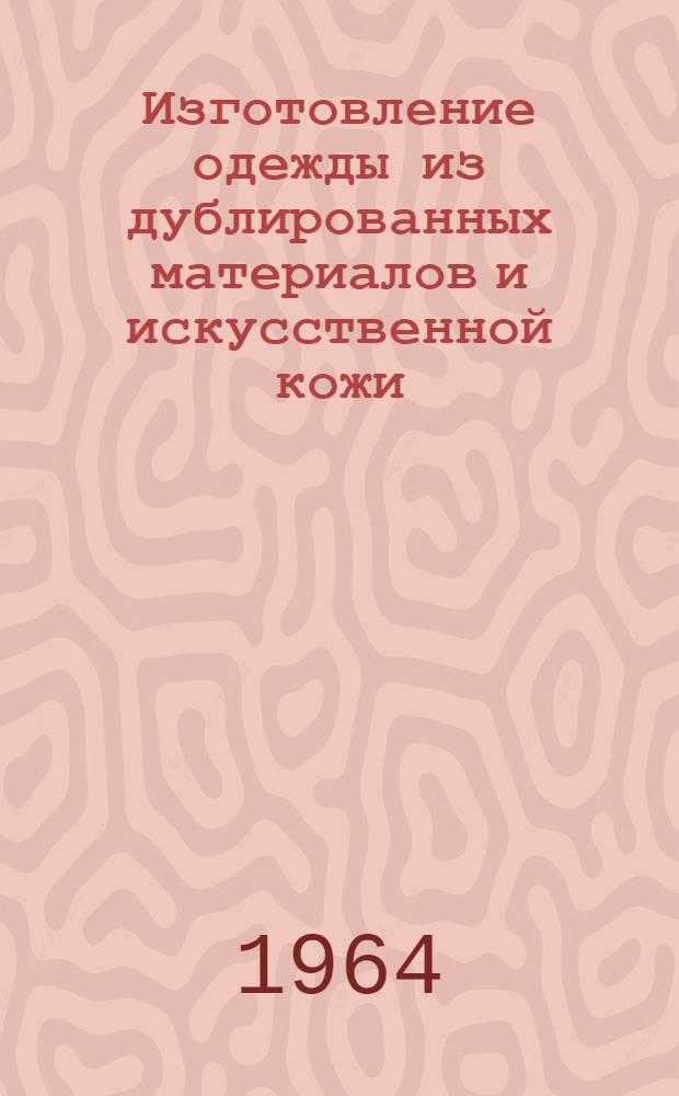 Изготовление одежды из дублированных материалов и искусственной кожи