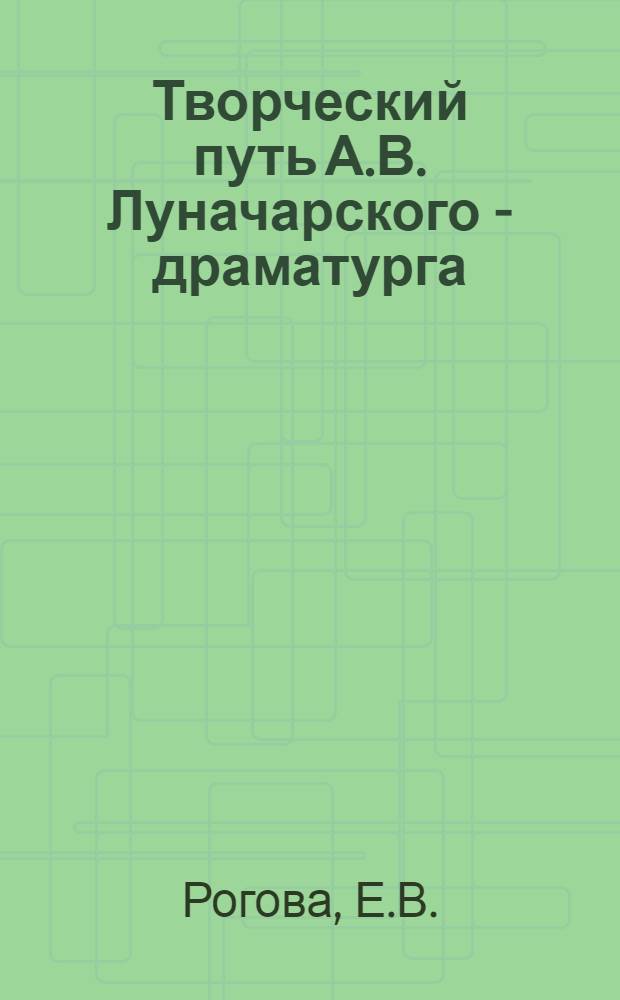 Творческий путь А.В. Луначарского - драматурга : Автореферат дис. на соискание учен. степени кандидата филол. наук