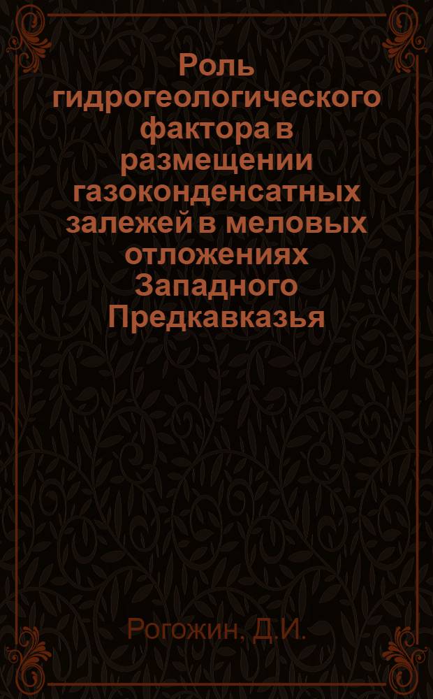 Роль гидрогеологического фактора в размещении газоконденсатных залежей в меловых отложениях Западного Предкавказья : Автореферат дис. на соискание учен. степени канд. геол.-минерал. наук