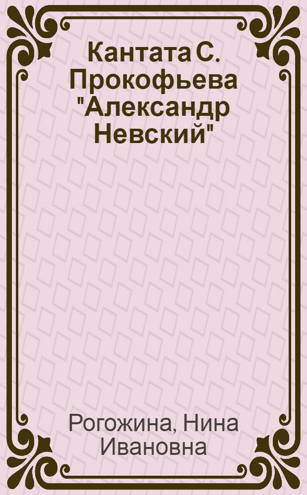 Кантата С. Прокофьева "Александр Невский" : Пояснение