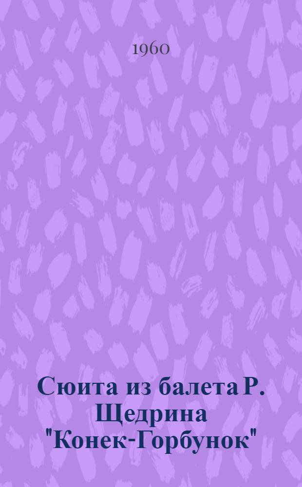 Сюита из балета Р. Щедрина "Конек-Горбунок" : Пояснение