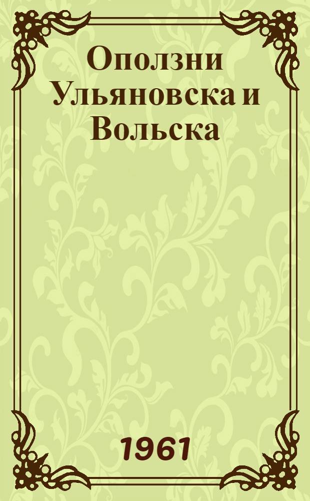 Оползни Ульяновска и Вольска : Автореферат дис., представл. на соискание учен. степени доктора геол.-минералогич. наук