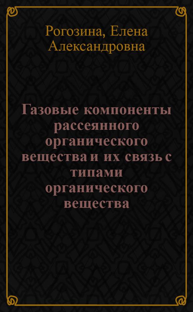 Газовые компоненты рассеянного органического вещества и их связь с типами органического вещества : Автореферат дис. на соискание учен. степени кандидата геол.-минерал. наук