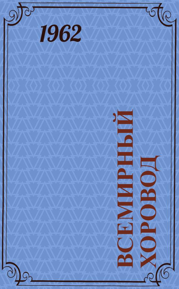 Всемирный хоровод : Стихи