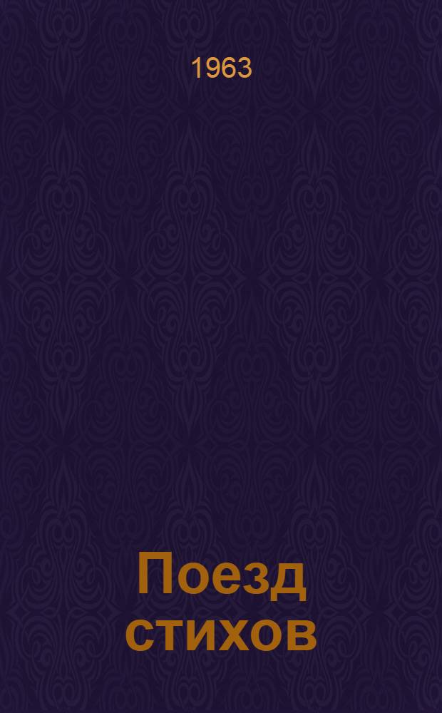 Поезд стихов : Избранное : Для мл. школьного возраста