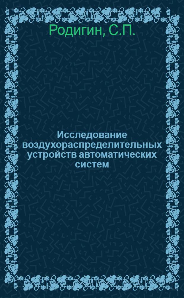 Исследование воздухораспределительных устройств автоматических систем : Автореферат дис. на соискание учен. степени кандидата техн. наук