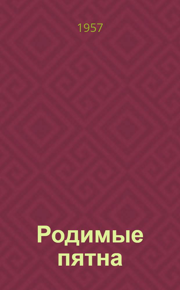 Родимые пятна : Сборник сатиры и юмора