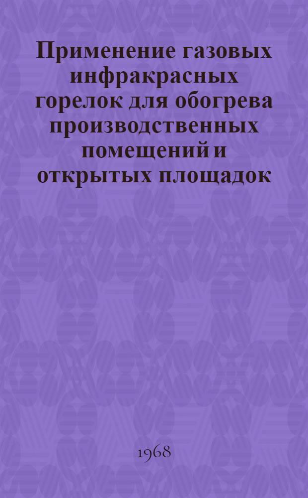 Применение газовых инфракрасных горелок для обогрева производственных помещений и открытых площадок : № 482 - теплоснабжение, газоснабжение и вентиляция : Автореферат дис. на соискание учен. степени канд. техн. наук