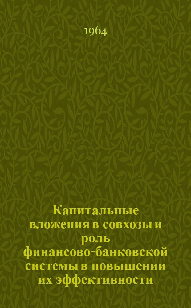Капитальные вложения в совхозы и роль финансово-банковской системы в повышении их эффективности : Автореферат дис. на соискание учен. степени кандидата экон. наук