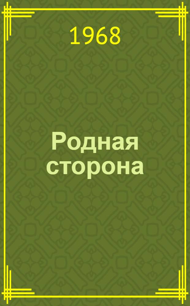 Родная сторона : Стихи о родном крае : Сборник