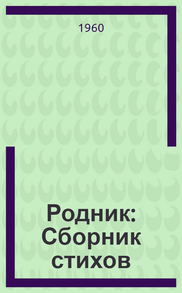 Родник : Сборник стихов
