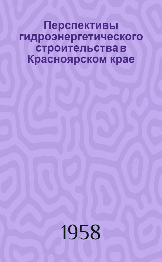 Перспективы гидроэнергетического строительства в Красноярском крае