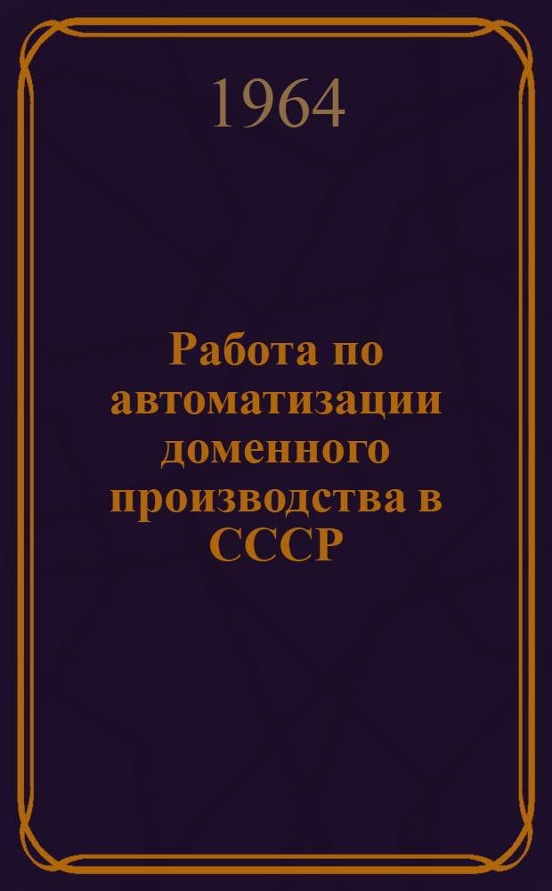 Работа по автоматизации доменного производства в СССР
