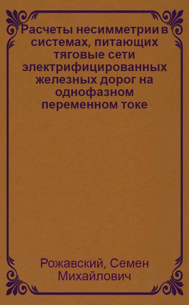 Расчеты несимметрии в системах, питающих тяговые сети электрифицированных железных дорог на однофазном переменном токе