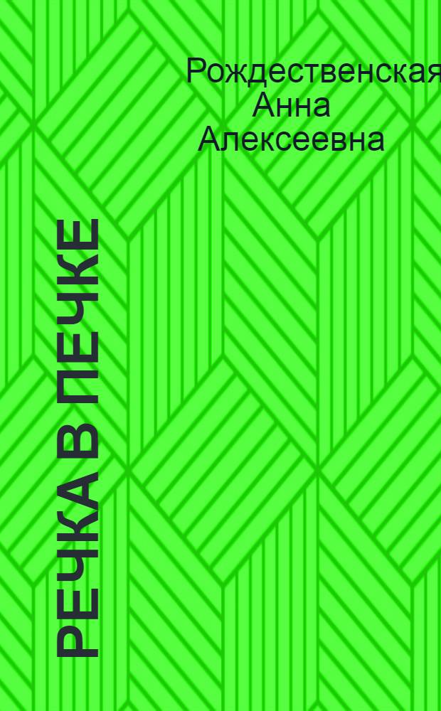 Речка в печке : Стихи для детей
