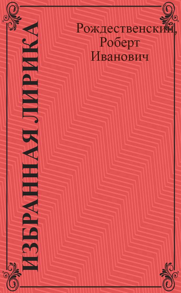 [Избранная лирика