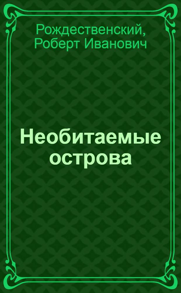 Необитаемые острова : Стихи и поэмы