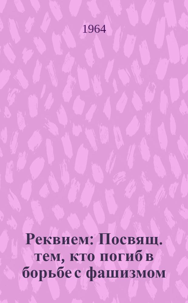 Реквием : Посвящ. тем, кто погиб в борьбе с фашизмом