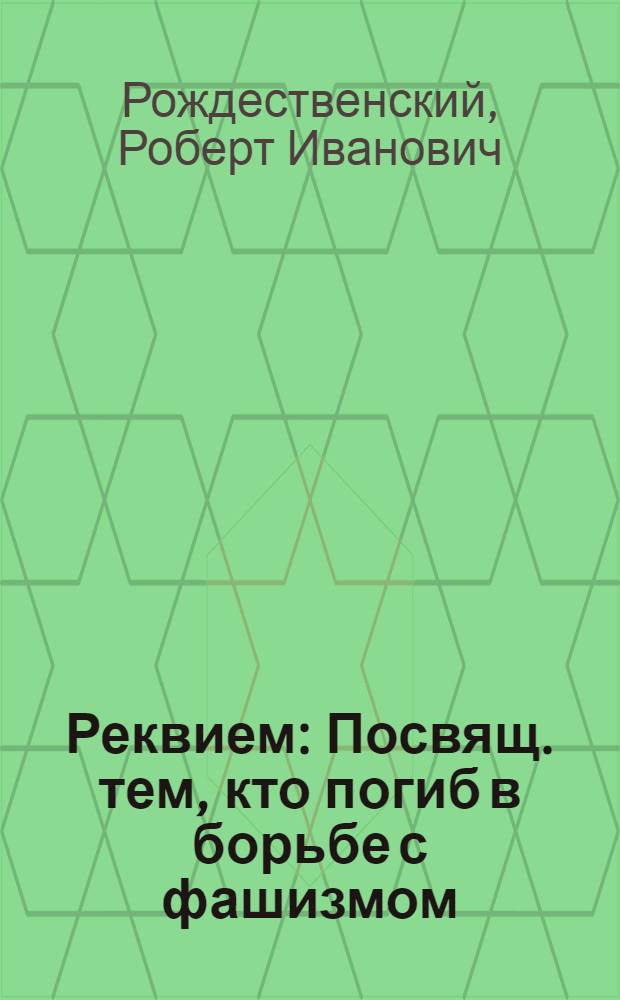 Реквием : Посвящ. тем, кто погиб в борьбе с фашизмом