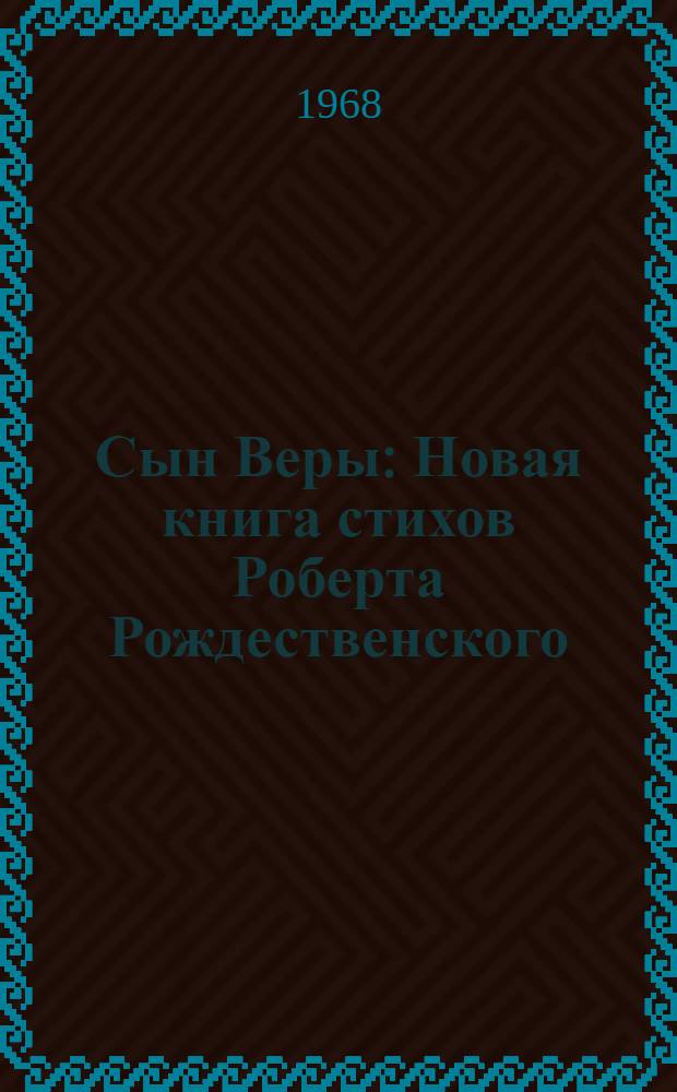 Сын Веры : Новая книга стихов Роберта Рождественского