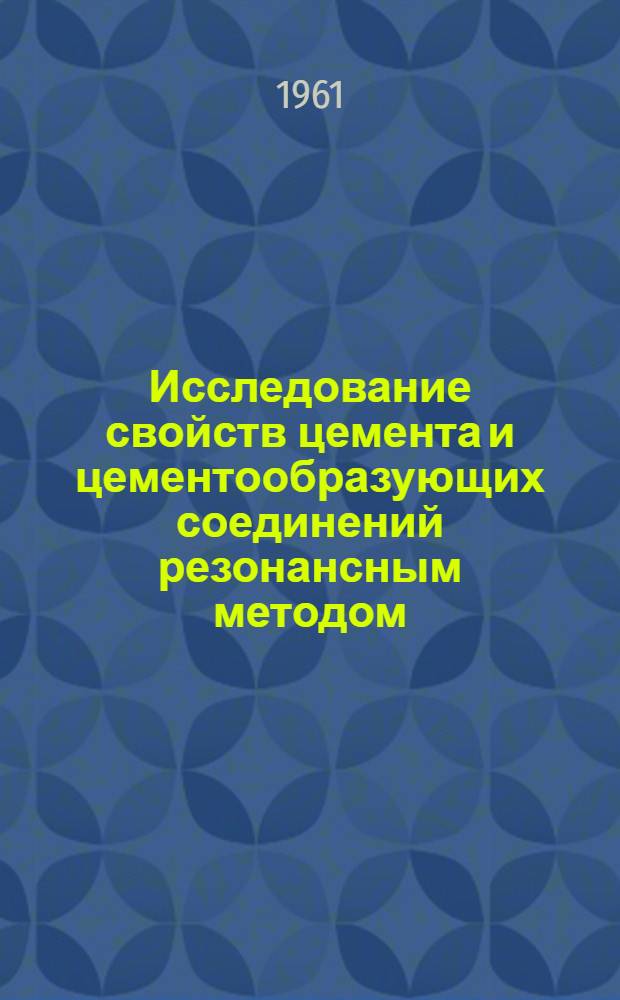 Исследование свойств цемента и цементообразующих соединений резонансным методом : Автореферат дис. на соискание учен. степени кандидата техн. наук