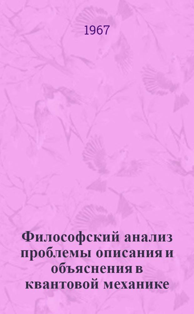 Философский анализ проблемы описания и объяснения в квантовой механике : Автореферат дис. на соискание учен. степени канд. филос. наук